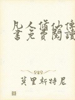 凡人修仙传电子书免费阅读全文封面