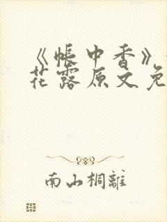 《帐中香》金银花露原文免费阅读