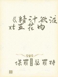 《精汁欲液》txt五花肉封面