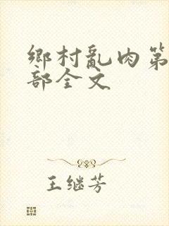 乡村乱肉第26部全文封面