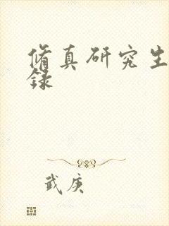 修真研究生生活录