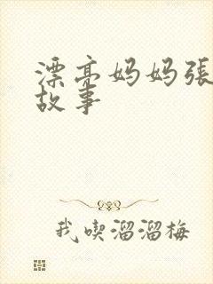 漂亮妈妈张琳的故事