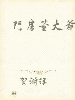 门房董大爷