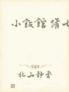 小饭馆 修七