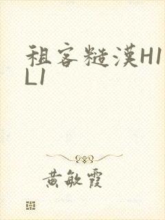 租客糙汉H1VL1