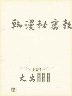 韩漫秘密教学