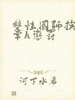 双性国师挨脔日常h惩罚封面