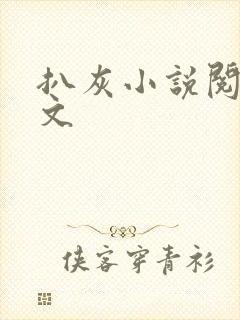 扒灰小说阅读全文