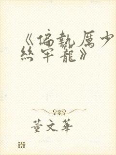 《偏执厉少的金丝牢笼》