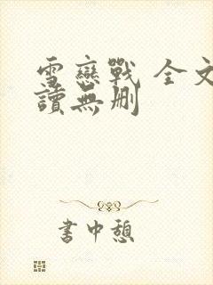 雪恋战 全文阅读无删封面