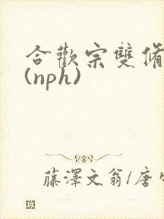 合欢宗双修日常(nph)