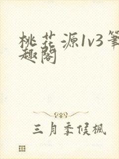 桃花源1v3笔趣阁