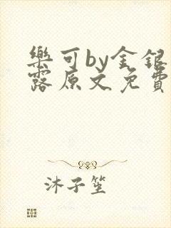 乐可by金银花露原文免费阅读