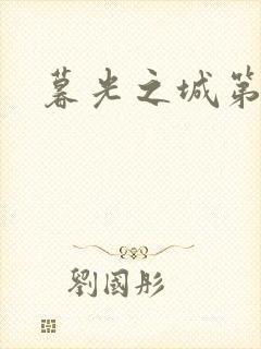 暮光之城第二部