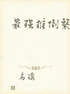 最强推倒系统封面