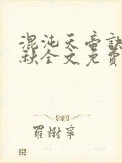 混沌天帝诀楚剑秋全文免费阅读