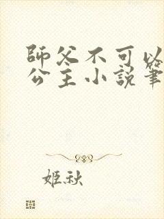 师父不可以灵犀公主小说笔趣
