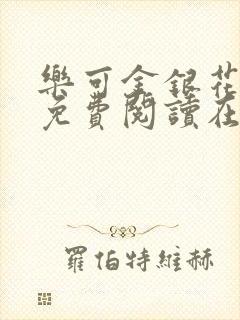 乐可金银花全文免费阅读在线笔趣阁软件