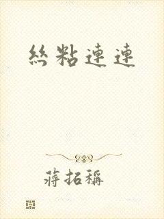 丝粘连连