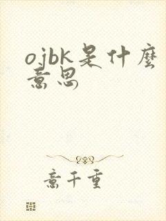 ojbk是什么意思