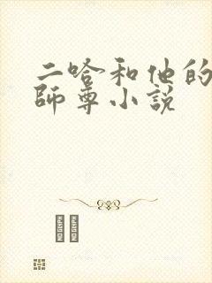 二哈和他的白猫师尊小说封面
