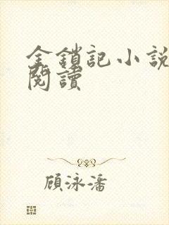 金锁记小说全文阅读