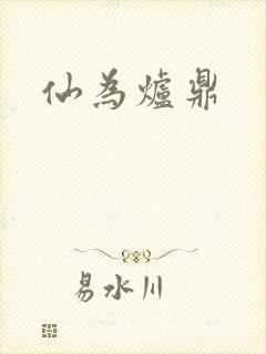 仙为炉鼎封面