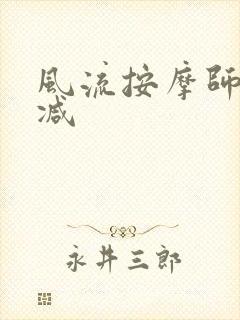 风流按摩师无删减