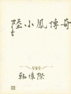 陆小凤传奇txt