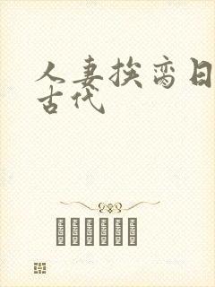 人妻挨脔日常h古代