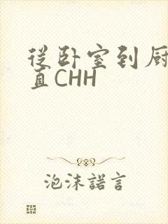 从卧室到厨房一直CHH