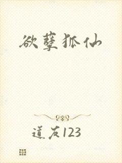 欲孽狐仙