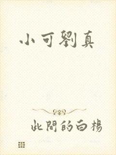 小可刘真