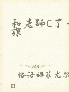 和老师C了一节课
