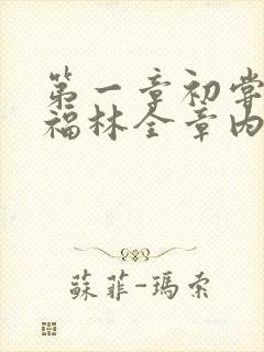 第一章初尝云雨福林全章内容