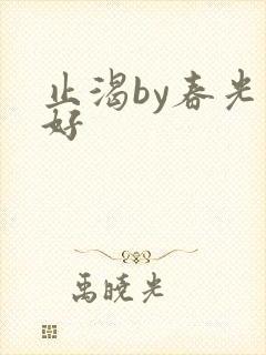 止渴by春光正好