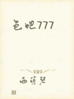 色吧777