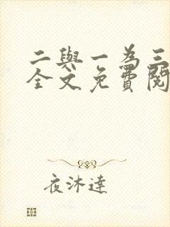 二与一为三小说全文免费阅读结局