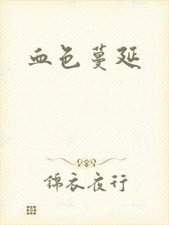 血色蔓延封面