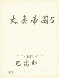 大秦帝国5