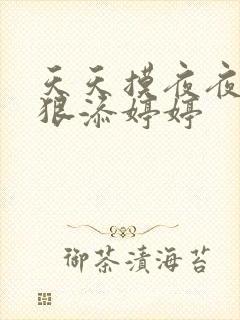 天天摸夜夜添狠狠添婷婷