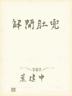 解开肚兜