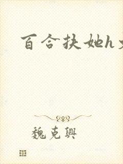 百合扶她h文