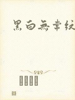 黑白无常纹身
