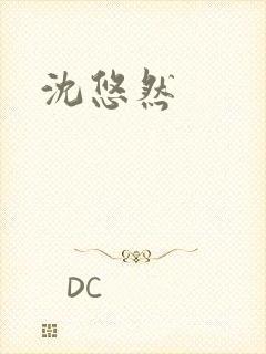 沈悠然封面
