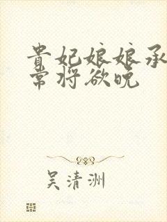 贵妃娘娘承宠日常将欲晚封面