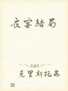 夜宴结局封面