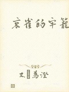 哀雀的牢笼
