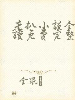 老扒小说全文阅读免费完整版