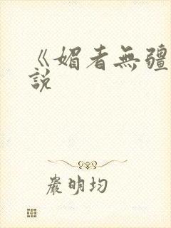 《媚者无疆》小说封面